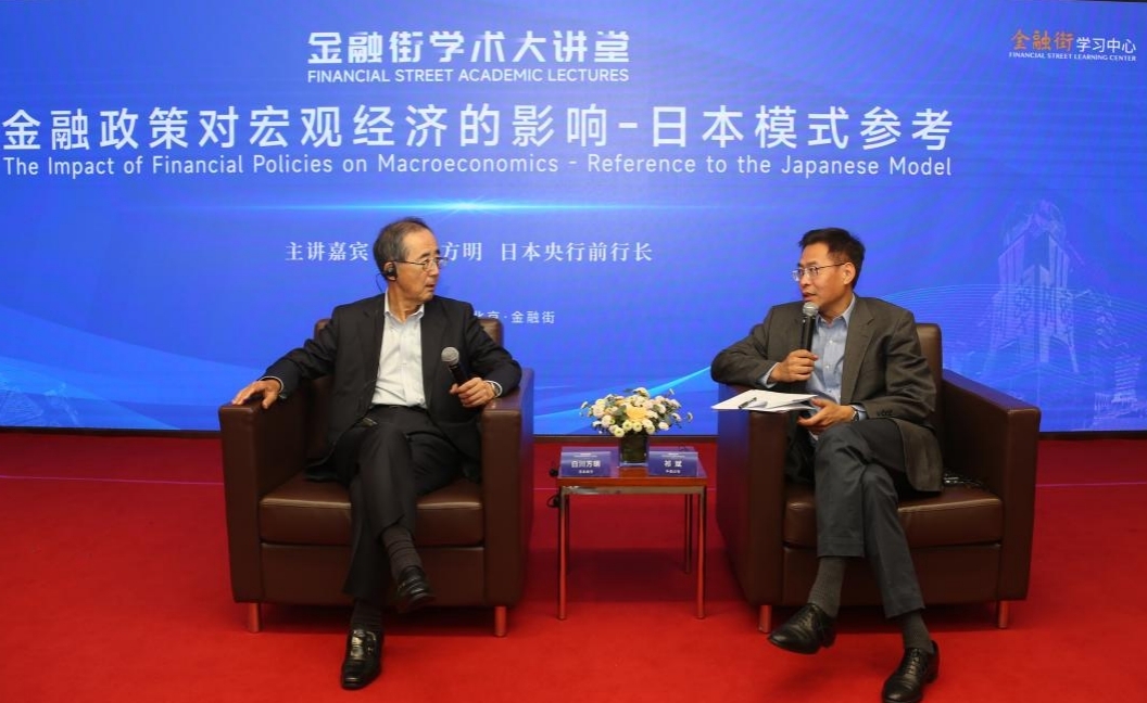 日本央行前行長(zhǎng)白川方明做客金融街大講堂主講《金融政策對(duì)宏觀(guān)經(jīng)濟(jì)的影響--日本模式參考》