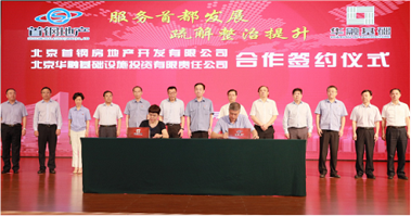 基礎(chǔ)公司與首鋼地產(chǎn)公司正式簽署項目合作協(xié)議
