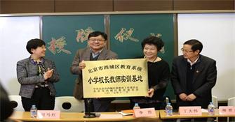 “西城區(qū)教育系統(tǒng)小學(xué)校長、教師實訓(xùn)基地”落地北京市正澤學(xué)校 