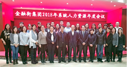 金融街集團(tuán)召開(kāi)2018年系統(tǒng)人力資源年度會(huì)議 