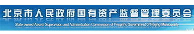 北京市人民政府國有資產(chǎn)監(jiān)督管理委員會