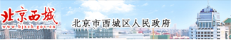 北京市西城區(qū)人民政府