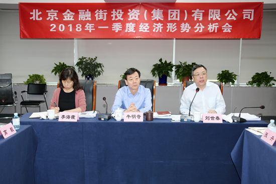 金融街集團(tuán)召開2018年一季度經(jīng)濟(jì)形勢分析會(huì)