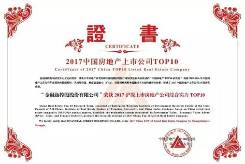 金融街控股連續(xù)十四年榮獲“滬深上市房地產(chǎn)公司綜合實(shí)力TOP10”