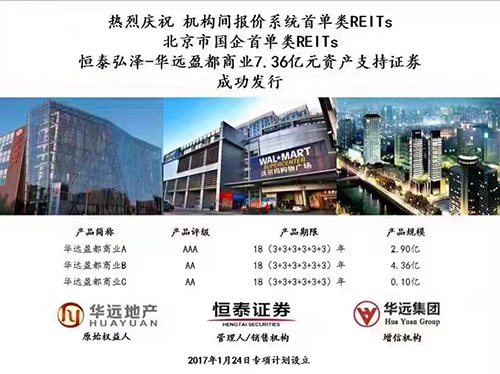恒泰證券聯(lián)合華遠(yuǎn)地產(chǎn)成功發(fā)行7.36億元類(lèi)REITs產(chǎn)品