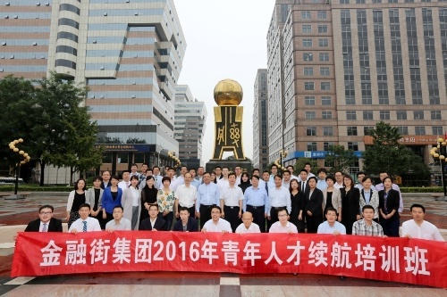 金融街集團舉辦2016年青年人才續(xù)航培訓班