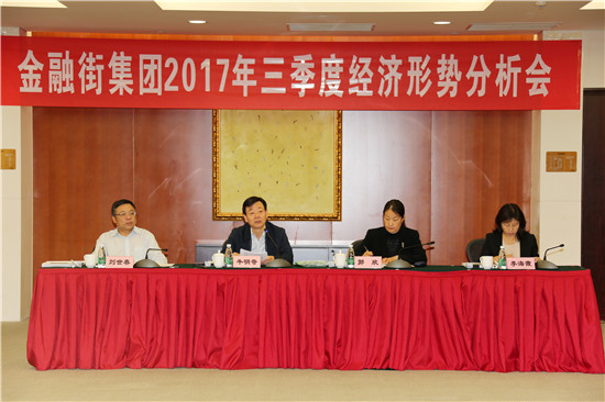 金融街集團召開2017年三季度經(jīng)濟形勢分析會