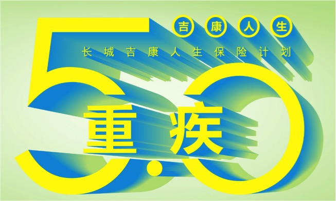 長城吉康人生保險計劃