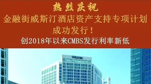 集團(tuán)成功發(fā)行30.3億元CMBS，創(chuàng)2018年全行業(yè)發(fā)行利率新低