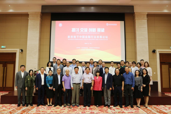 “新形勢下中國金融行業(yè)發(fā)展論壇”成功召開