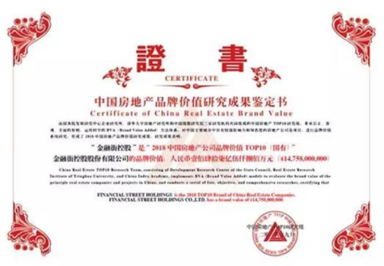 金融街控股榮登“2018中國房地產(chǎn)公司品牌價值TOP10（國有）”