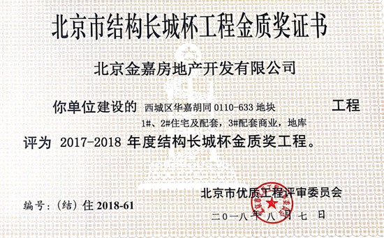 基礎(chǔ)公司華嘉項目住宅工程榮獲“結(jié)構(gòu)長城杯”金獎