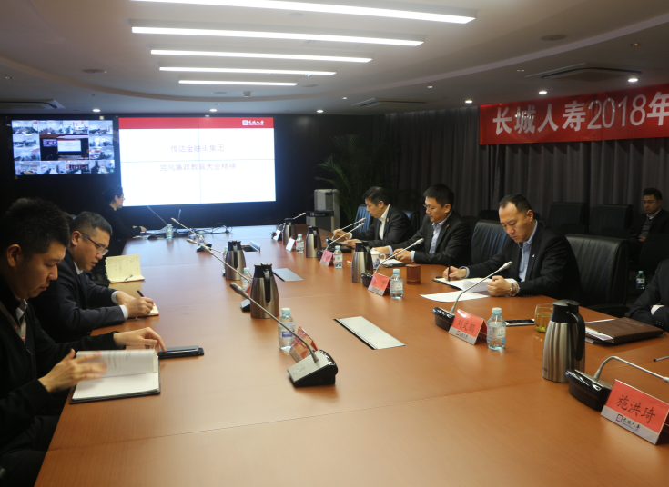 長城人壽傳達(dá)集團(tuán)黨風(fēng)廉政建設(shè)專題會(huì)暨警示教育大會(huì)精神