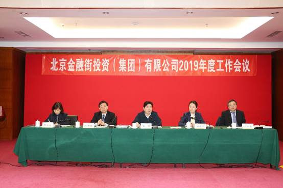 金融街集團(tuán)召開2019年度工作會(huì)議