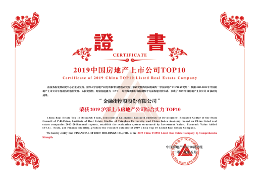 金融街控股連續(xù)十六年獲得“滬深上市房地產(chǎn)公司 綜合實(shí)力TOP10”榮譽(yù)