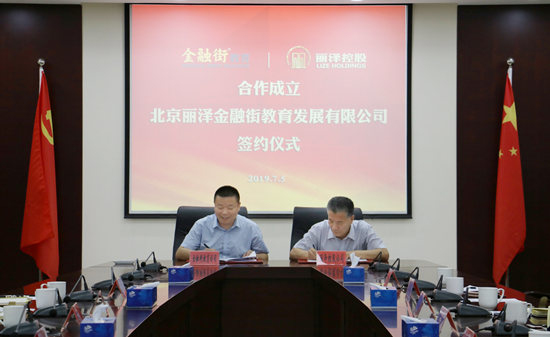金融街教育公司與麗澤控股合作成立合資公司