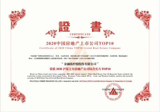 金融街控股連續(xù)17年榮獲“滬深上市房地產(chǎn)公司綜合實力TOP10”