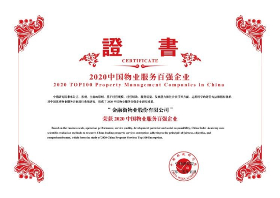 金融街物業(yè)榮膺2020中國物業(yè)服務百強企業(yè)第16名