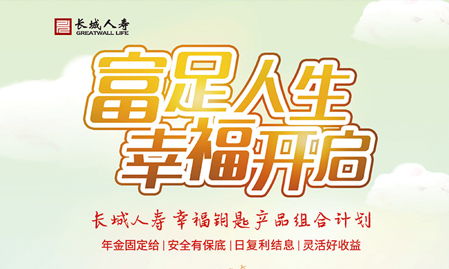 幸福人生保險計劃
