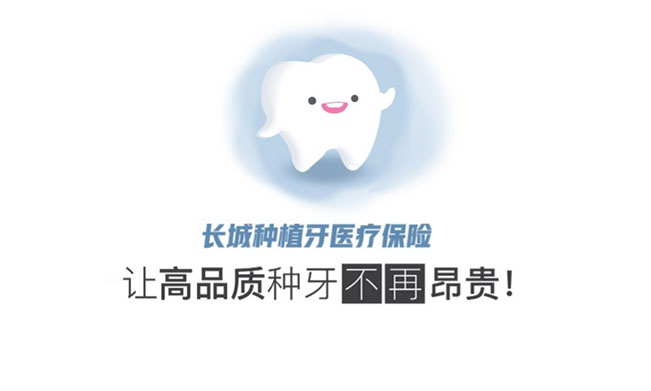 長城種植牙醫(yī)療保險