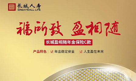長城盈相隨年金保險C款