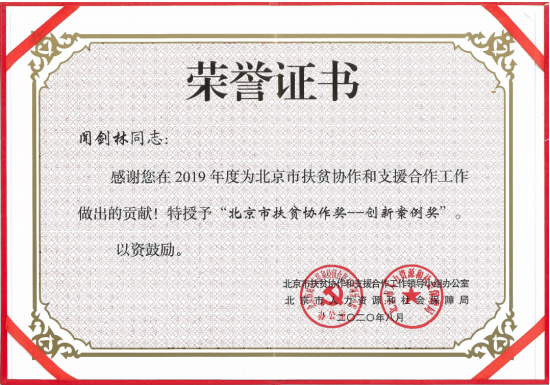 金融街集團(tuán)榮獲“北京市扶貧協(xié)作獎(jiǎng)—?jiǎng)?chuàng)新案例獎(jiǎng)”