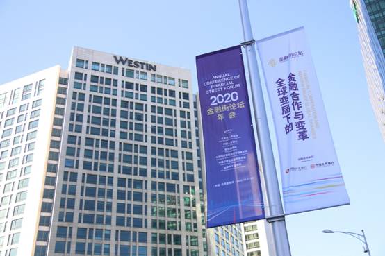 金融街集團(tuán)全力保障2020金融街論壇年會(huì)順利召開