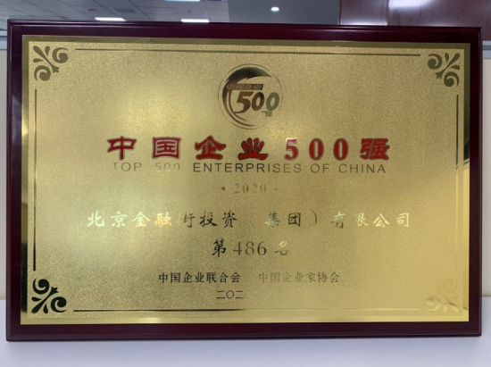金融街集團(tuán)再度入圍“2020中國企業(yè)500強(qiáng)”