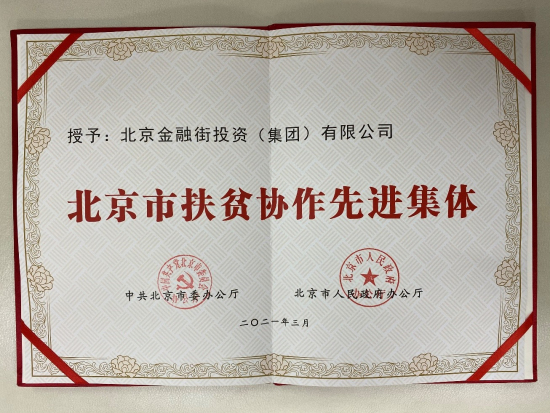 金融街集團(tuán)榮獲“北京市扶貧協(xié)作先進(jìn)集體”榮譽(yù)稱(chēng)號(hào)