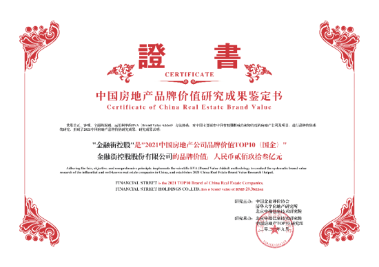 金融街控股榮獲2021中國(guó)房地產(chǎn)公司品牌價(jià)值TOP10（國(guó)企）