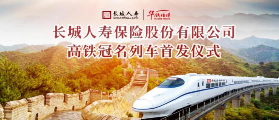 金融街集團所屬長城人壽冠名專列京滬高鐵上海首發(fā)