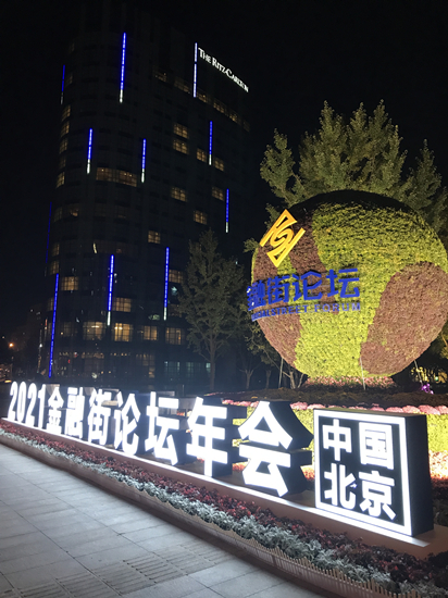 金融街集團(tuán)為2021年金融街論壇年會(huì)保駕護(hù)航