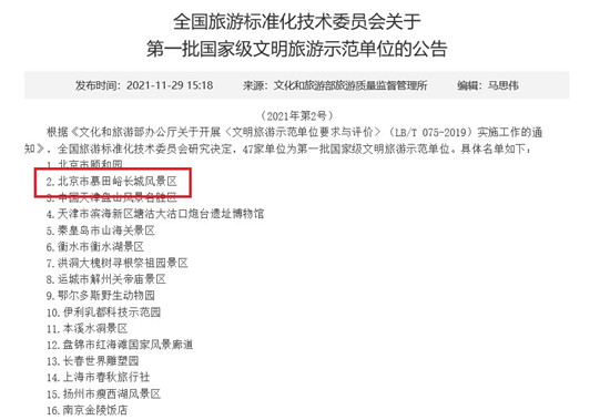 金融街控股所屬北京市慕田峪長(zhǎng)城風(fēng)景區(qū)榮獲首批國(guó)家級(jí)文明旅游示范單位稱(chēng)號(hào)