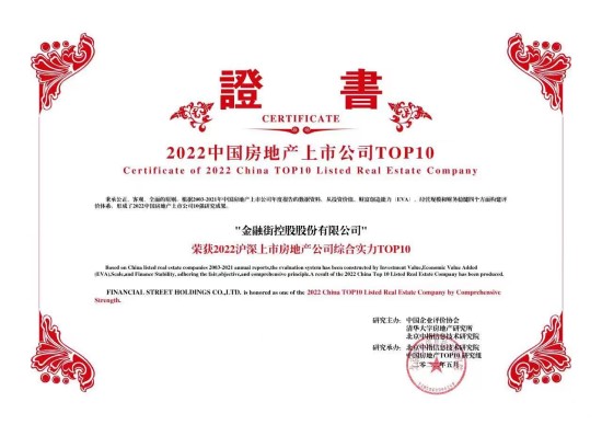 金融街控股連續(xù)19年榮獲 “滬深上市房地產(chǎn)公司綜合實(shí)力TOP10”