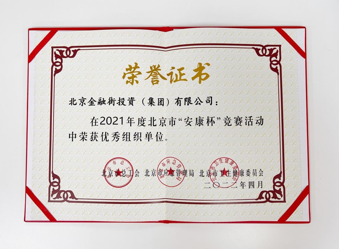 金融街集團榮獲2021年度“安康杯”競賽優(yōu)秀組織單位稱號