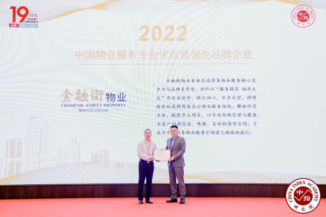 金融街物業(yè)榮獲2022中國(guó)物業(yè)服務(wù)專業(yè)化運(yùn)營(yíng)領(lǐng)先品牌