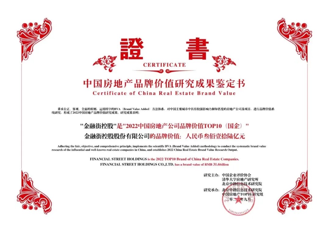 金融街控股榮獲“2022中國(guó)房地產(chǎn)公司品牌價(jià)值TOP10（國(guó)企）”
