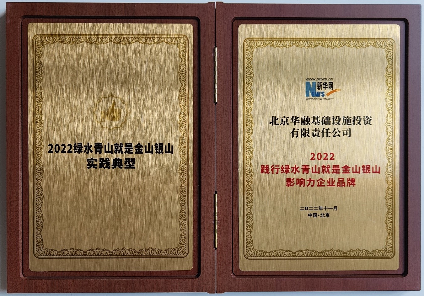 金融街集團(tuán)所屬基礎(chǔ)公司榮獲“2022踐行綠水青山就是金山銀山影響力企業(yè)品牌”