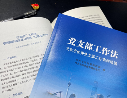 金融街威斯汀酒店黨支部“三融合”工作法入選《北京市優(yōu)秀黨支部工作案例選編》