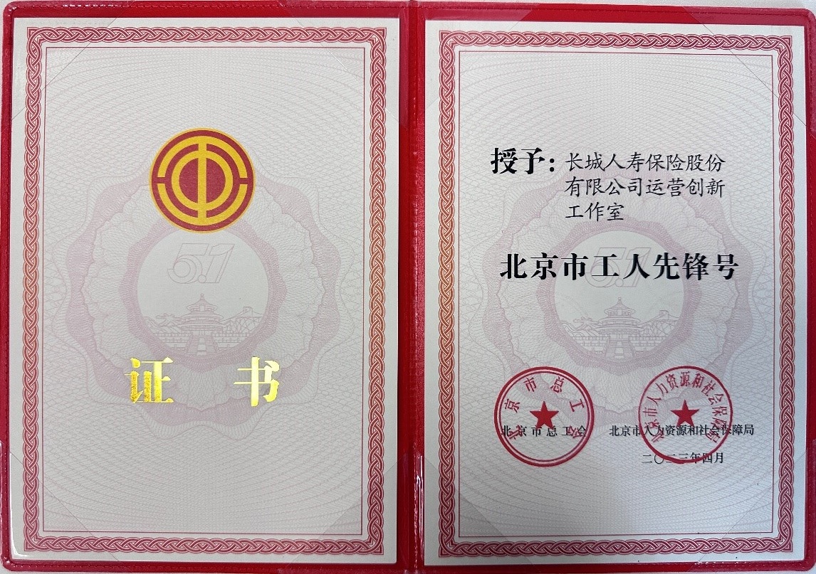 長城人壽運(yùn)營創(chuàng)新工作室榮獲“北京市工人先鋒號”