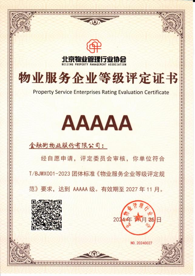 金融街物業(yè)獲評(píng)北京市AAAAA級(jí)物業(yè)服務(wù)企業(yè)