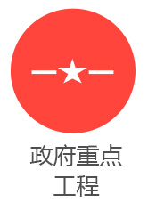 政府重點(diǎn)工程