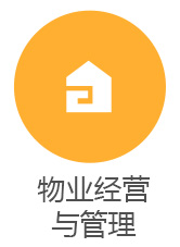 物業(yè)經(jīng)營(yíng)與管理