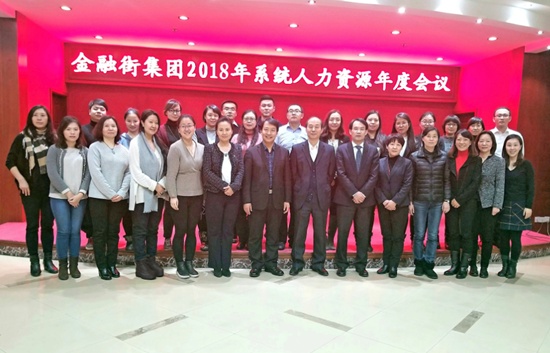 金融街集團(tuán)召開2018年系統(tǒng)人力資源年度會(huì)議 