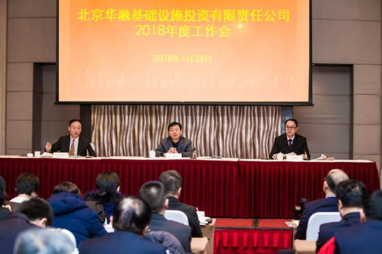 北京華融基礎(chǔ)設(shè)施投資有限責(zé)任公司召開2018年度工作會(huì)