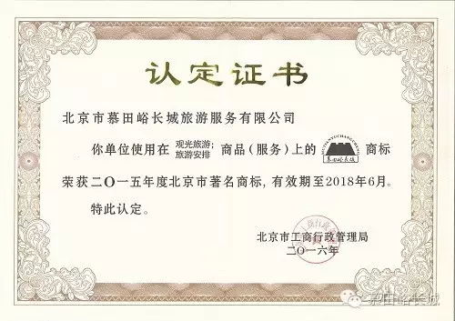 “慕田峪長城”榮膺“北京市著名商標(biāo)”榮譽(yù)稱號(hào)