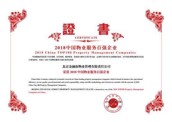 金融街物業(yè)——2018中國物業(yè)服務(wù)百強企業(yè)第十九
