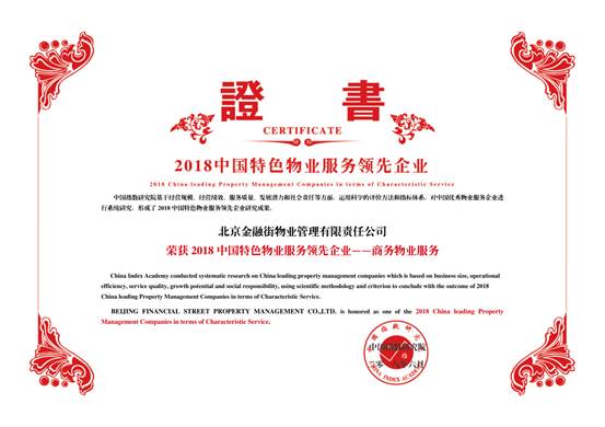 金融街物業(yè)——2018中國物業(yè)服務(wù)百強企業(yè)第十九