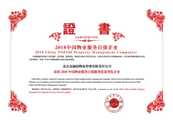金融街物業(yè)——2018中國物業(yè)服務(wù)百強企業(yè)第十九