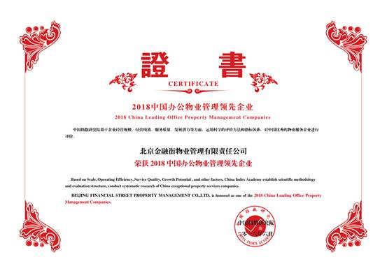 金融街物業(yè)——2018中國物業(yè)服務(wù)百強企業(yè)第十九
